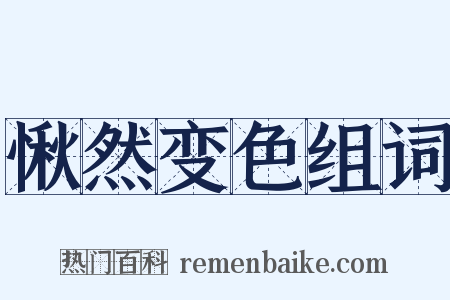 愀然变色组词是什么意思的图片